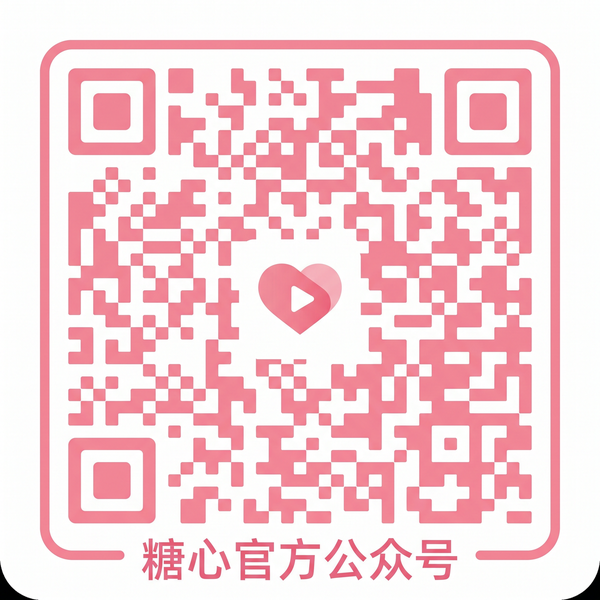 糖心公众号
